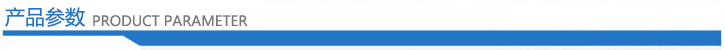 产品参数