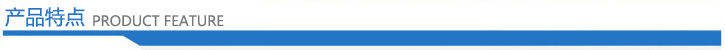 产品特点