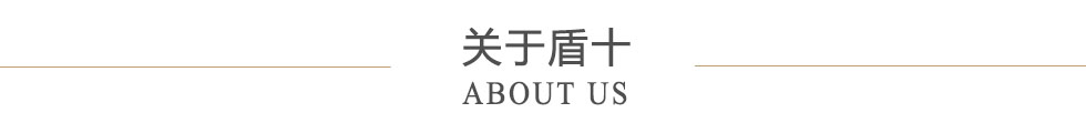 关于东莞市盾十自动化科技有限公司